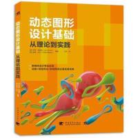 正版书籍 动态图形设计基础：从理论到实践 9787515315331 中国青年出版社