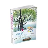 正版书籍 米蒂的风景水彩课 9787538199239 辽宁科学技术出版社