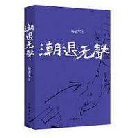 正版书籍 潮退无声 9787506392754 作家出版社