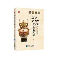 正版书籍 北京手工艺研究文集2015 9787513044660 知识产权出版社
