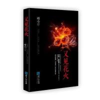 正版书籍 又见花火 9787513046244 知识产权出版社