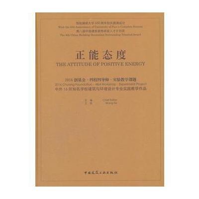 正版书籍 正能态度：2016创基金 四校四导师 实验教学课题 中外16所知名学