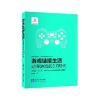 正版书籍 游戏链接生活：动漫游戏的3 0时代 9787513043212 知识产权出版社