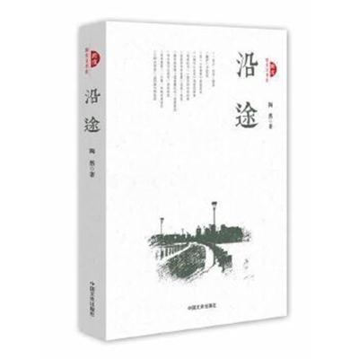 正版书籍 沿途(跨度新美文书系) 9787503483097 中国文史出版社