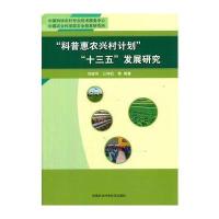 正版书籍 “科普惠农兴村计划”“十三五”发展研究 9787511627179 中国农