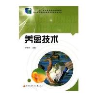 正版书籍 养禽技术 9787304066512 中央广播电视大学出版社
