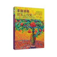 正版书籍 手指油画周末工作室---西方经典美术技法译丛-W 9787558600722 上