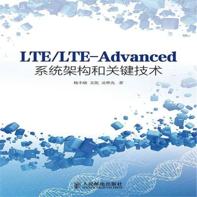 正版书籍 LTE/LTE-Advanced系统架构和关键技术 9787115378279 人民邮电出