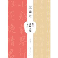 正版书籍 王羲之集字对联古诗大全 9787558600159 上海人民美术出版社