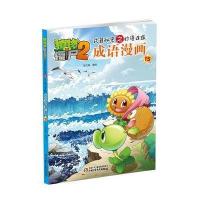 正版书籍 植物大战僵尸2武器秘密之妙语连珠成语漫画15 9787514834420 中国