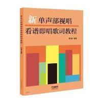 正版书籍 新单声部视唱看谱即唱歌词教程 9787552311464 上海音乐出版社