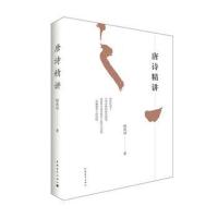 正版书籍 唐诗精讲 9787515341637 中国青年出版社