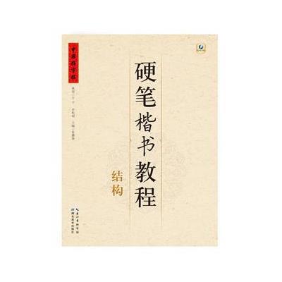 正版书籍 中国好字帖--硬笔楷书教程--结构 97875511061 湖北教育出版社