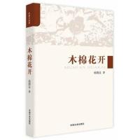 正版书籍 木棉花开 97875034825 中国文史出版社
