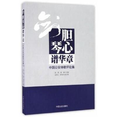 正版书籍 剑胆琴心谱华章：中国公安诗歌评论集 9787503484209 中国文史出