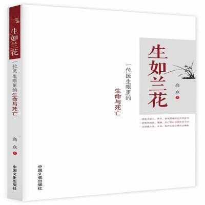 正版书籍 生如兰花:一位医生眼里的生命与死亡 97875034818 中国文史出版社