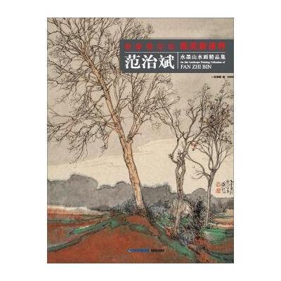 正版书籍 当代水墨画唯美新视界：范治斌水墨山水画精品集 9787539335506