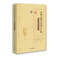 正版书籍 中国京剧经典剧目汇编 基本剧目卷 一 9787503486524 中国文史出