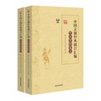 正版书籍 中国京剧经典剧目汇编 艺术赏析卷(上、下册) 97875034856 中国文