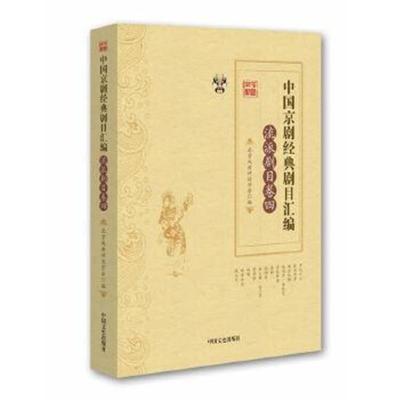 正版书籍 中国京剧经典剧目汇编 流派剧目卷 四 9787503486562 中国文史出