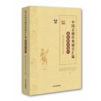 正版书籍 中国京剧经典剧目汇编 基本剧目卷 三 9787503486609 中国文史出