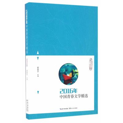 正版书籍 2016年中国青春文学精选 9787535493118 长江文艺出版社