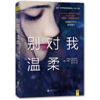 正版书籍 别对我温柔 9787550293106 北京联合出版公司