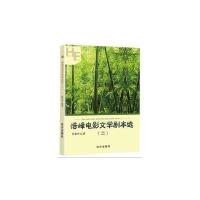 正版书籍 浩峰电影文学剧本选(二) 9787555507635 远方出版社