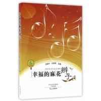 正版书籍 幸福的麻花辫子 9787551008594 文心出版社