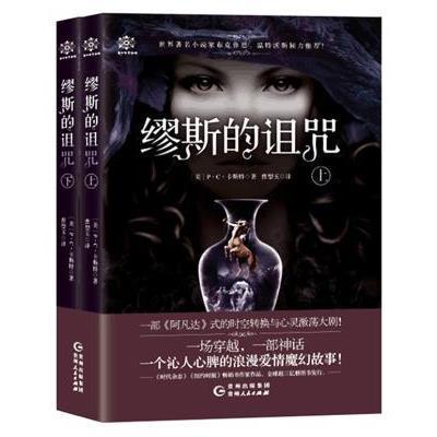 正版书籍 缪斯的诅咒(套装全两册) 9787221136206 贵州人民出版社