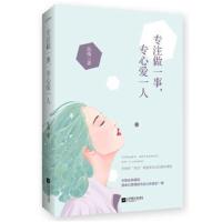 正版书籍 专注做一事，专心爱一人 9787539998282 江苏文艺出版社