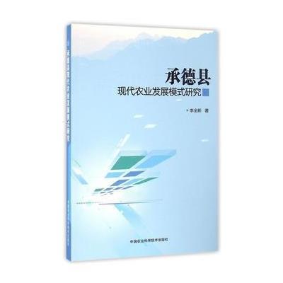 正版书籍 承德县现代农业发展模式研究 9787511627650 中国农业科学技术出