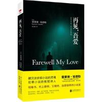 正版书籍 再见，吾爱(钱德勒代表作精装珍藏版) 9787550287204 北京联合出