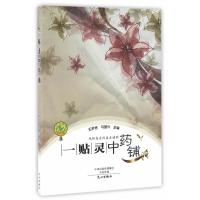 正版书籍 一贴灵中药铺 9787551008662 文心出版社