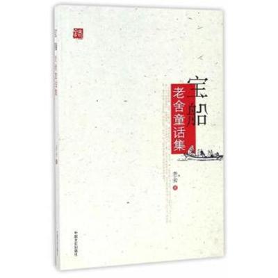 正版书籍 宝船：老舍童话集 9787503487361 中国文史出版社