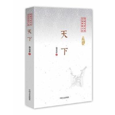 正版书籍 天下(中国专业作家小说典藏文库) 9787503485268 中国文史出版社