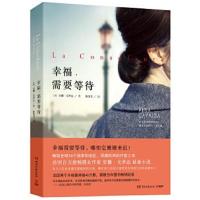 正版书籍 幸福需要等待 9787540478704 湖南文艺出版社