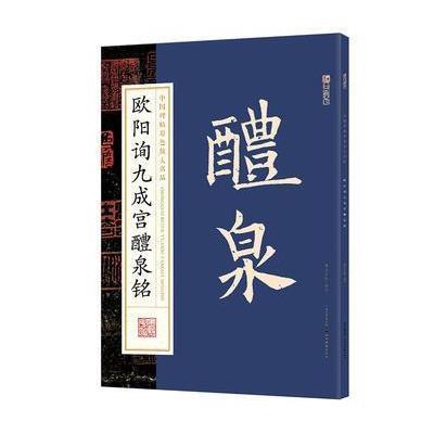 正版书籍 墨点字帖：中国碑帖原色放大名品 欧阳询九成宫醴泉铭 毛笔书法字