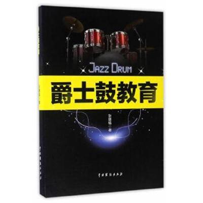 正版书籍 爵士鼓教育 9787104044406 中国戏剧出版社