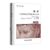 正版书籍 妮萨:一名昆族女子的生活与心声(明德书系 文化译品园) 978730023