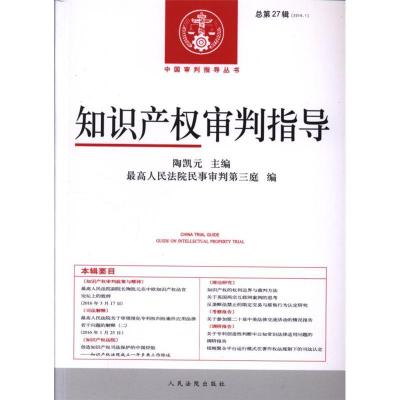 正版书籍 中国审判指导丛书：知识产权审判指导(2016年第1辑 总第27辑) 978