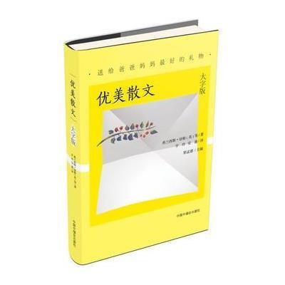 正版书籍 大字版：优美散文(送给爸爸妈礼物) 9787507222760 中国中福出版