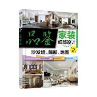 正版书籍 品鉴家装细部设计第2季 沙发墙、隔断、地面 9787111556725 机械