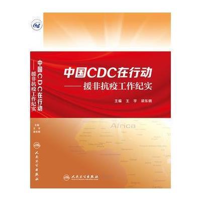 正版书籍 中国CDC在行动 援非抗疫工作纪实 9787117217705 人民卫生出版社