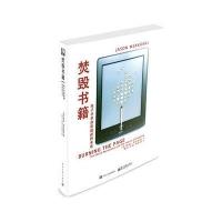 正版书籍 焚毁书籍：电子书和阅读的未来 9787121298813 电子工业出版社