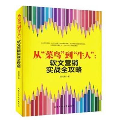 正版书籍 从“菜鸟”到“牛人”：软文营销实战全攻略 9787563950997 北京