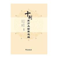 正版书籍 十剂类方及验案选编 9787507751468 学苑出版社