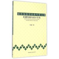 正版书籍 端部加强型屈曲约束支撑的抗震性能与设计方法 9787112181896 中