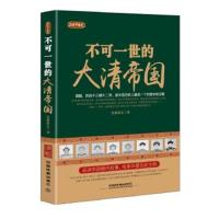 正版书籍 正说中国史：不可一世的大清帝国 9787113177119 中国铁道出版社