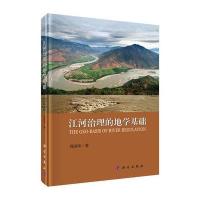 正版书籍 江河治理的地学基础 9787030514752 科学出版社